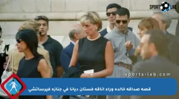 قصة صداقة خالدة وراء أناقة فستان ديانا في جنازة فيرساتشي
